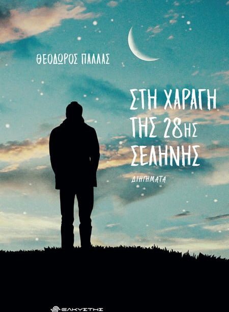 Στη χαραγή της 28ης σελήνης