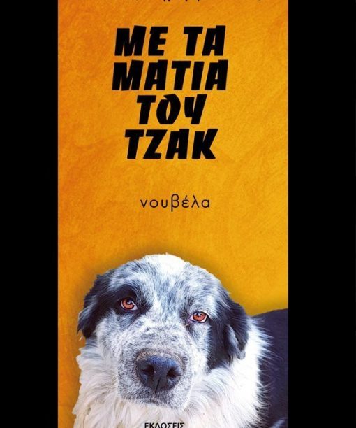 Με τα μάτια του Τζακ