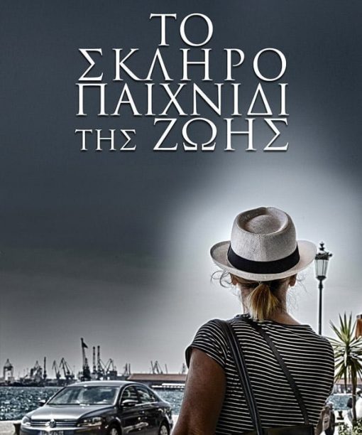 Το σκληρό παιχνίδι της ζωής