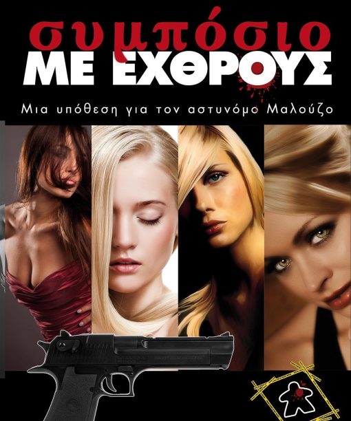Συμπόσιο με εχθρούς