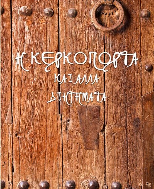 Η Κερκόπορτα