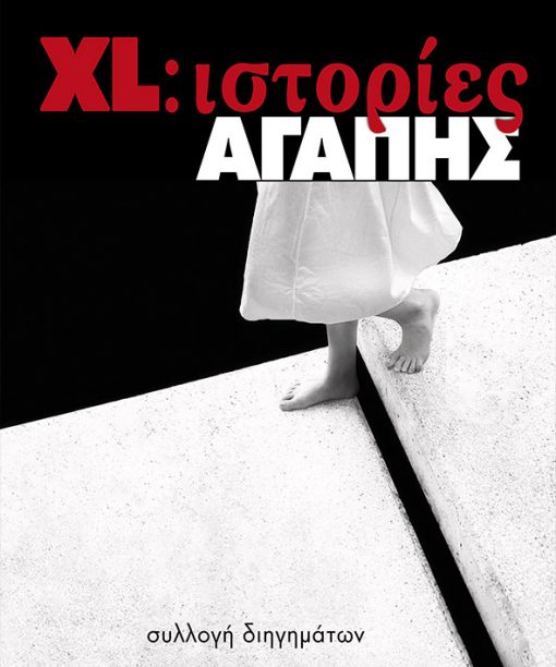XL Ιστορίες αγάπης