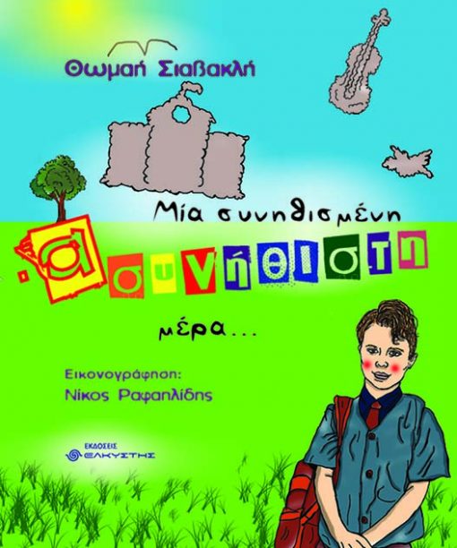 Μια συνηθισμένη ασυνήθιστη μέρα