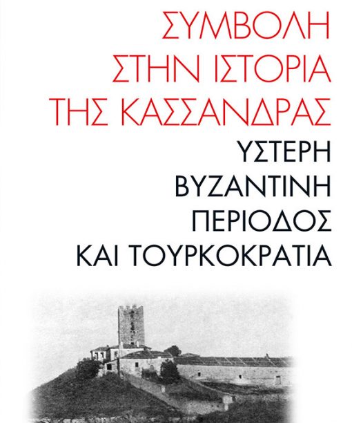 Συμβολή στην Ιστορία της Κασσάνδρας