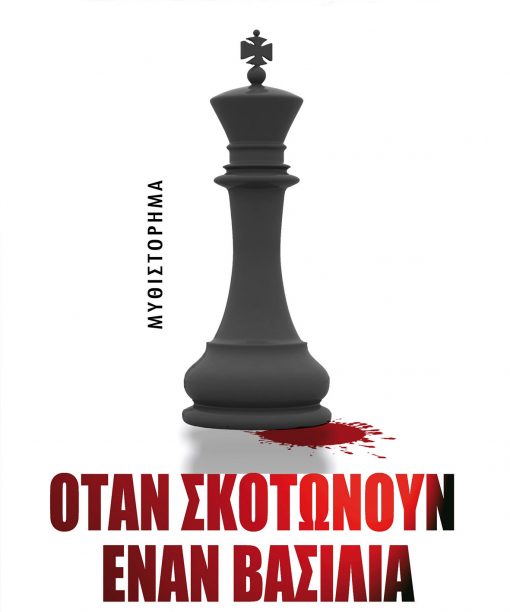 Όταν σκοτώνουν έναν βασιλιά