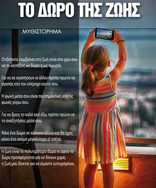 Το δώρο της Ζωής