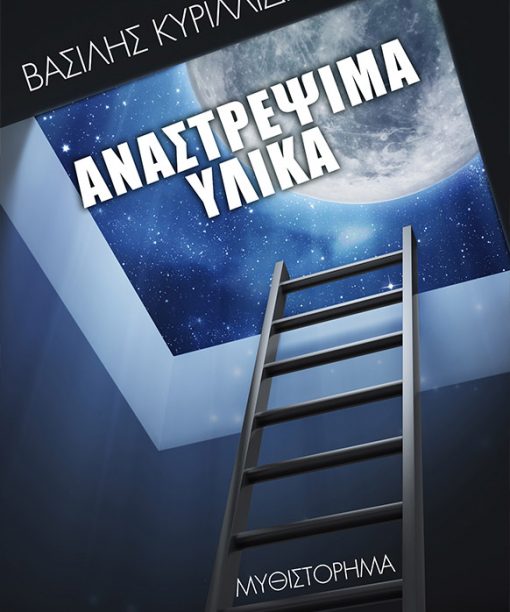 Αναστρέψιμα υλικά