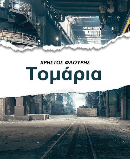 Τομάρια , Το ποτάμι, Υπόθεση Μανδραγόρας