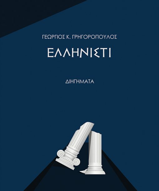 Ελληνιστί