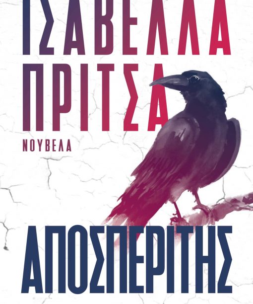 Αποσπερίτης-ebook