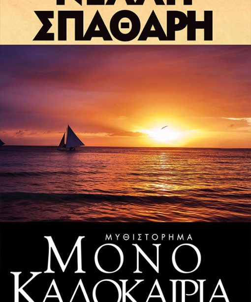 Μόνο καλοκαίρια