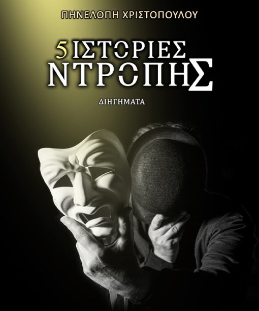 5 Ιστορίες ντροπής