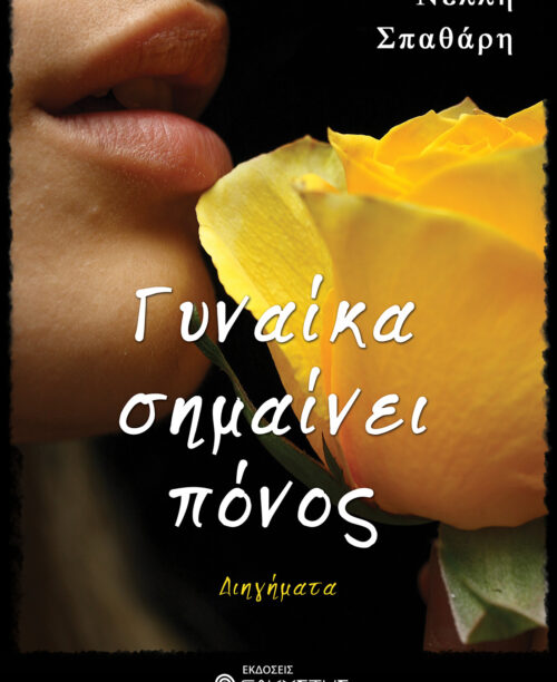 Γυναίκα σημαίνει πόνος