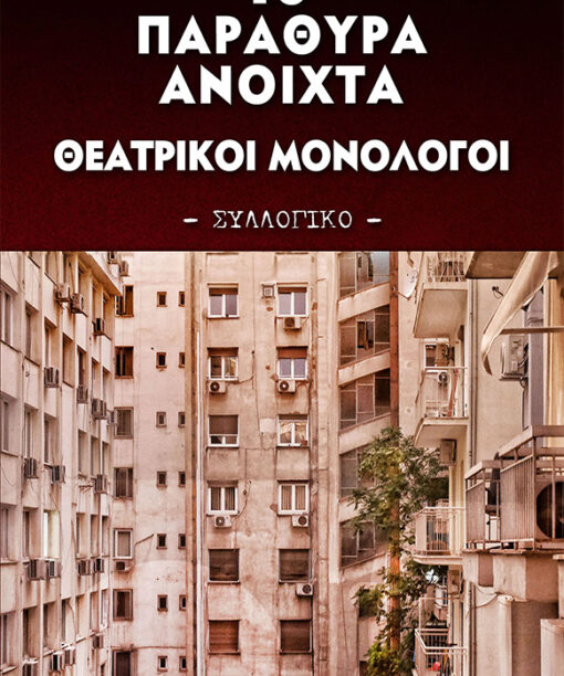 10 παράθυρα ανοιχτά