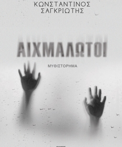 Αιχμάλωτοι