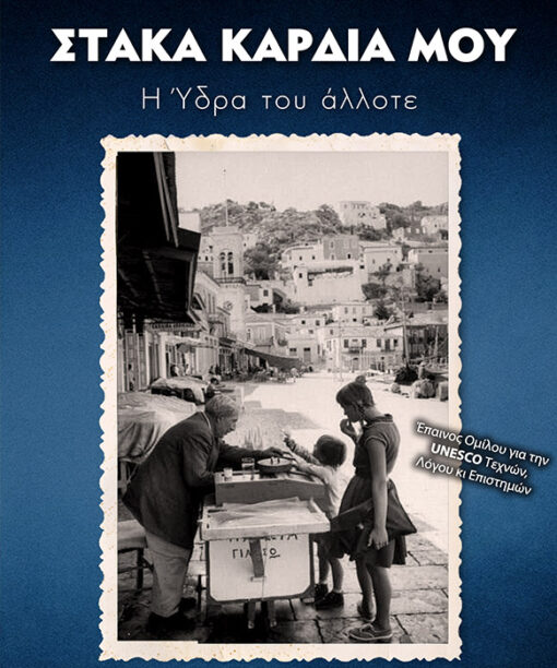 Στάκα καρδιά μου