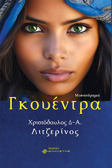 Γκουέντρα