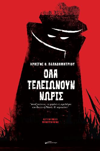 Όλα τελειώνουν νωρίς