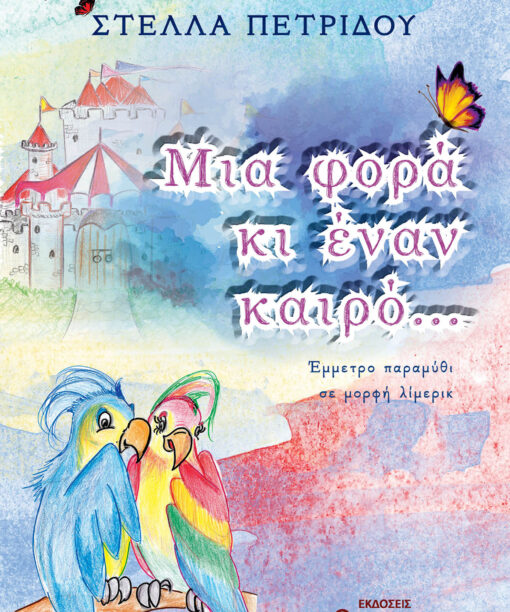 Μια φορά κι έναν καιρό... Έμμετρο παραμύθι σε μορφή λίμερικ
