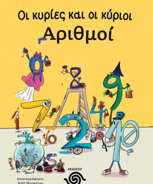 Οι κυρίες και οι κύριοι Αριθμοί