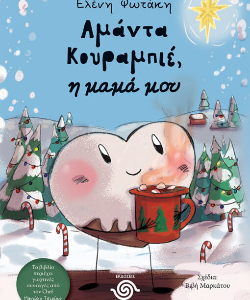 Αμάντα Κουραμπιέ, η μαμά μου