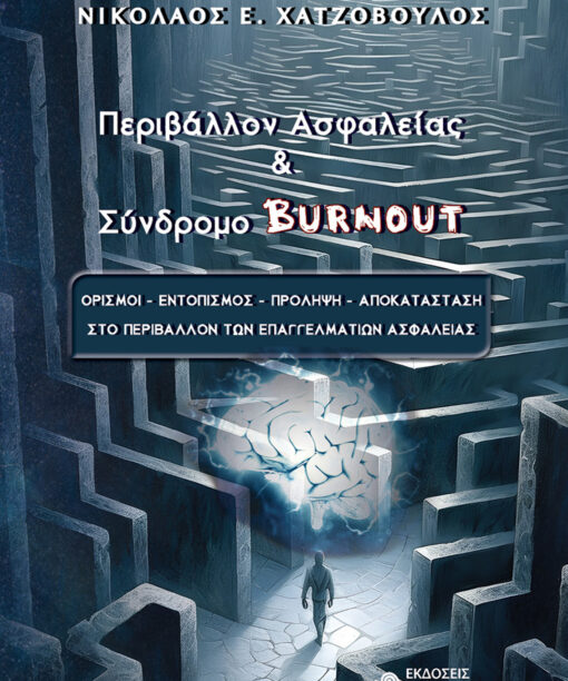 Περιβάλλον Ασφαλείας & Σύνδρομο Burnout