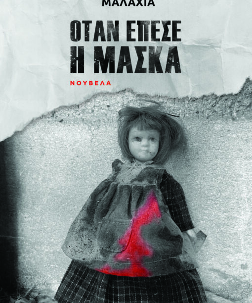 Όταν έπεσε η μάσκα