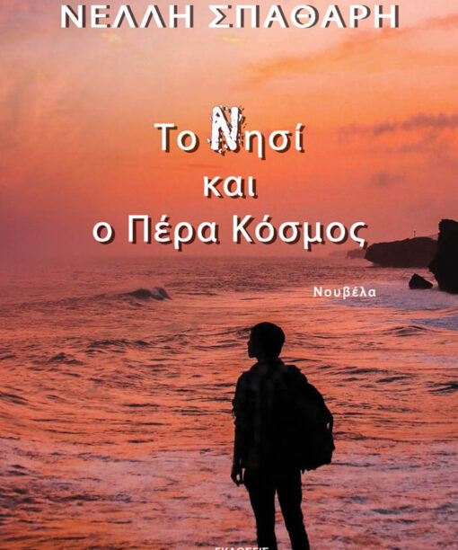 Το Νησί και ο Πέρα Κόσμος