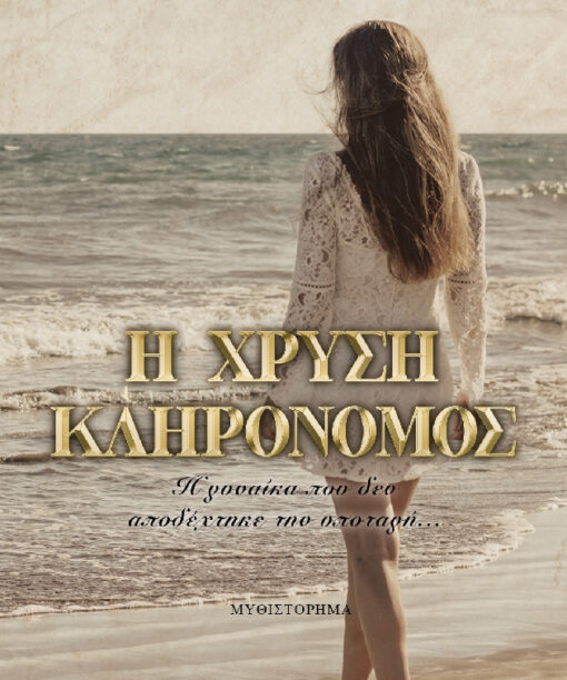 Η χρυσή κληρονόμος