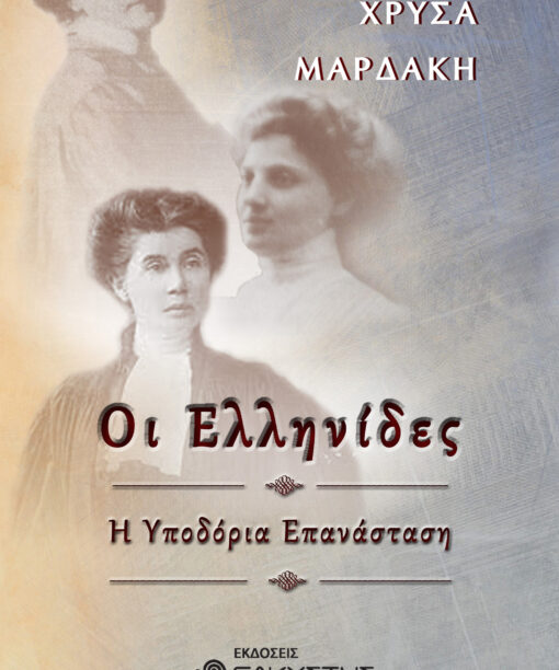 Οι Ελληνίδες, Η Υποδόρια Επανάσταση