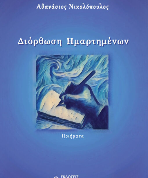 Διόρθωση Ημαρτημένων
