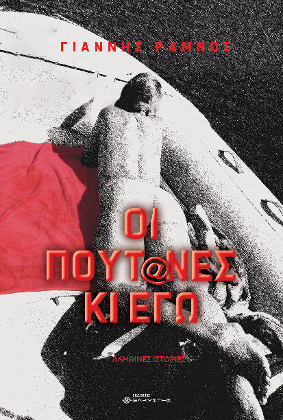 Οι πουτ@νες κι εγώ pdf book