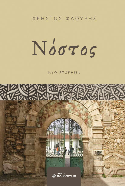 Νόστος