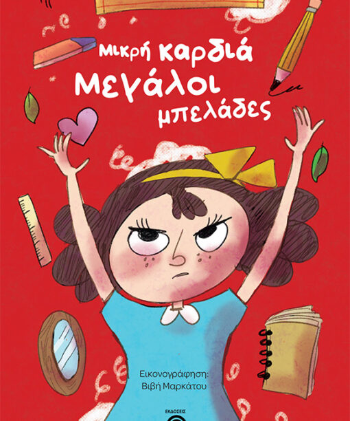 Μικρή καρδιά μεγάλοι μπελάδες