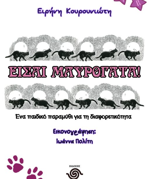 Είσαι Μαυρόγατα!