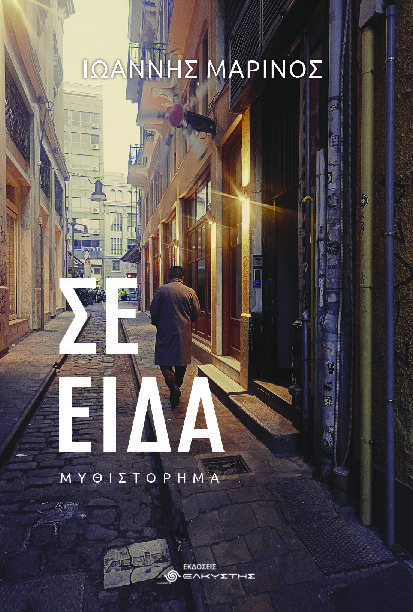 Σε είδα