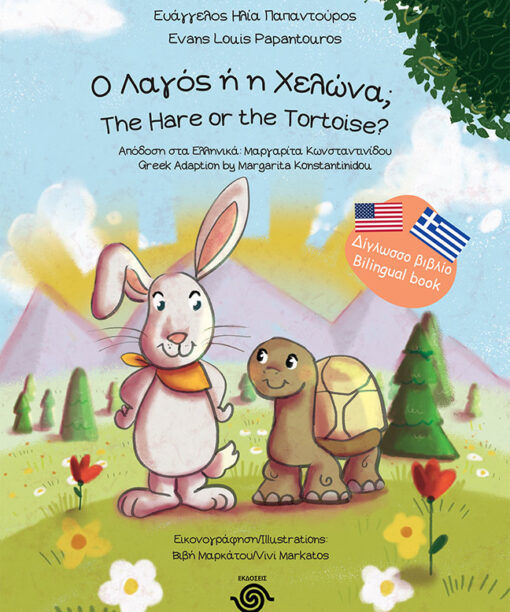 Ο Λαγός ή η Χελώνα; The Hare or the Tortoise? (Δίγλωσσο παραμύθι)