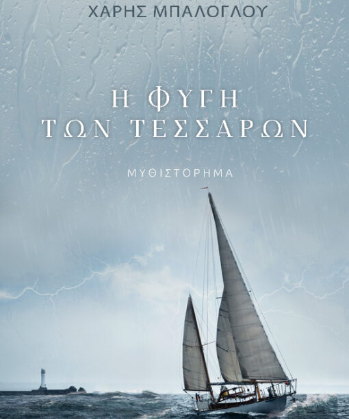 Η φυγή των τεσσάρων
