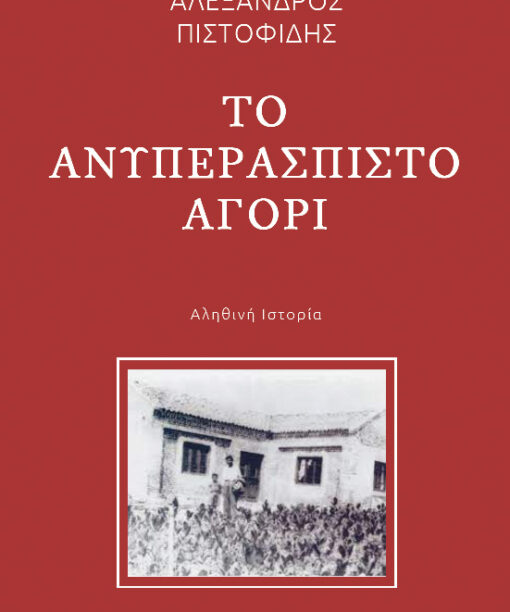 Το ανυπεράσπιστο αγόρι