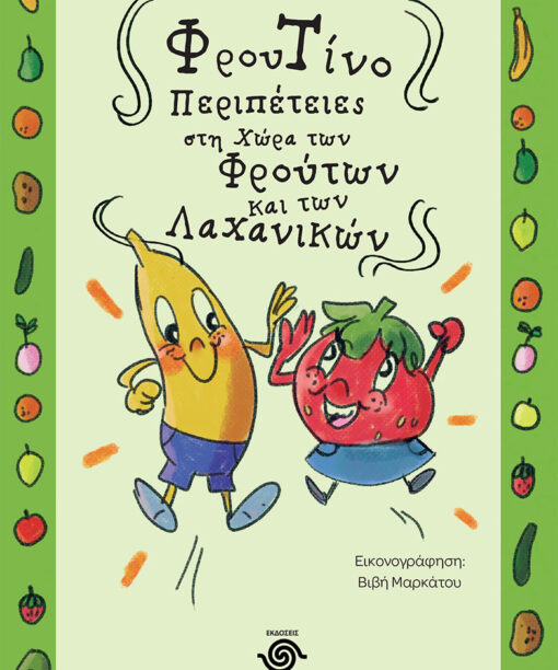 ΦρουΤίνο, Περιπέτειες στη χώρα των Φρούτων και των Λαχανικών