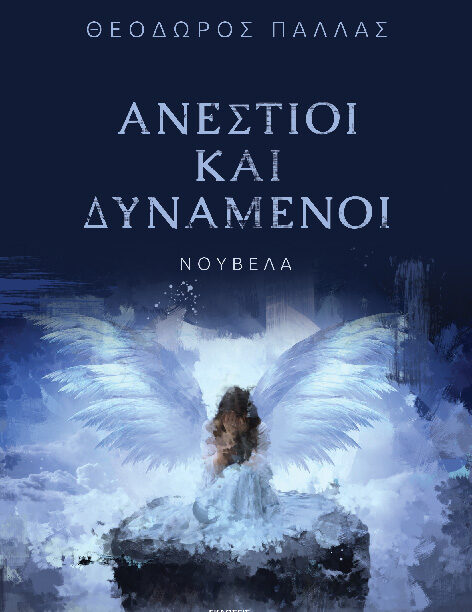 Ανέστιοι και Δυνάμενοι