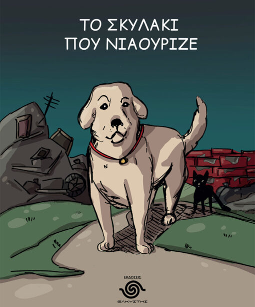 Το σκυλάκι που νιαούριζε
