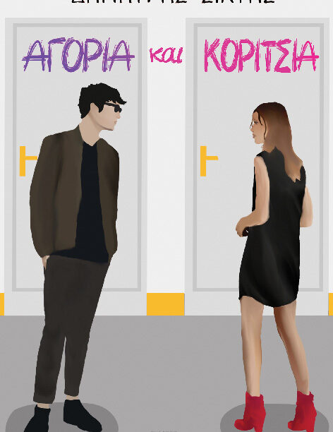 Αγόρια και Κορίτσια