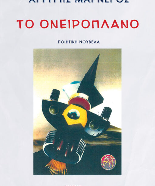 Το Ονειροπλάνο