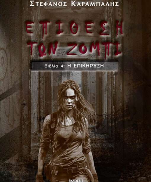 Επίθεση των Ζόμπι IV, Η Επικήρυξη