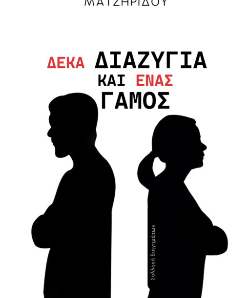 Δέκα διαζύγια και ένα γάμος