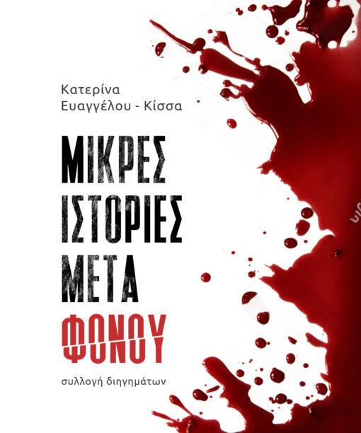 Μικρές ιστορίες μετά φόνου