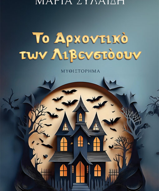 Το Αρχοντικό των Λιβενστόουν