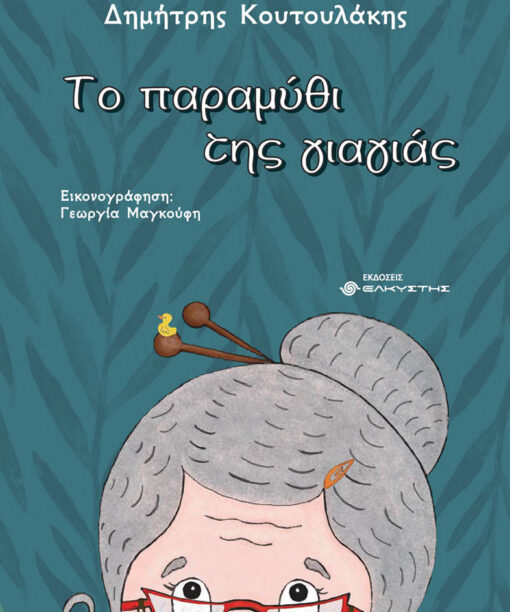Το παραμύθι της γιαγιάς