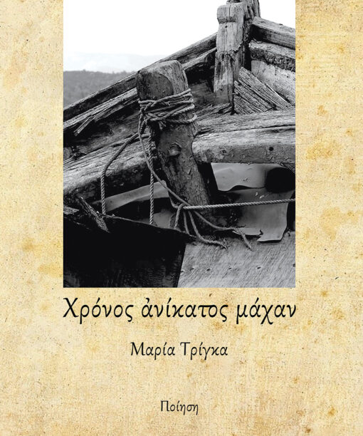 Χρόνος ανίκατος μάχαν